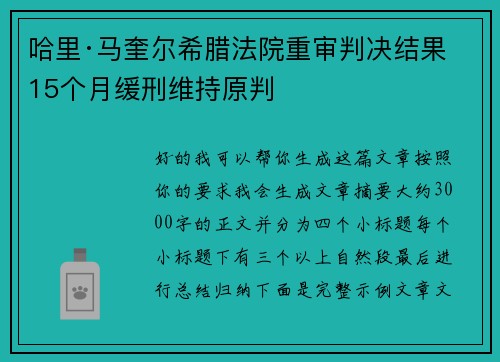 哈里·马奎尔希腊法院重审判决结果 15个月缓刑维持原判