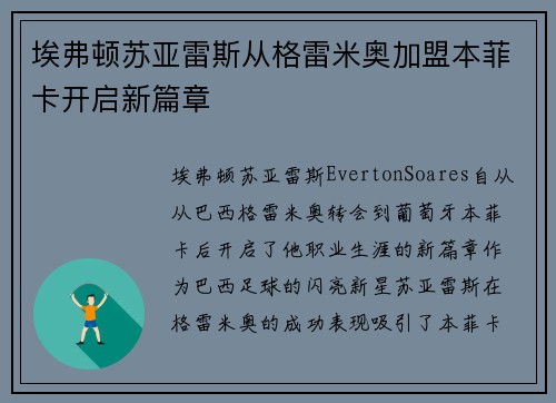 埃弗顿苏亚雷斯从格雷米奥加盟本菲卡开启新篇章