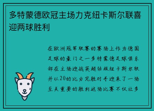 多特蒙德欧冠主场力克纽卡斯尔联喜迎两球胜利