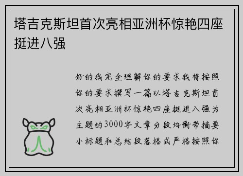 塔吉克斯坦首次亮相亚洲杯惊艳四座挺进八强