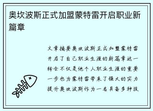 奥坎波斯正式加盟蒙特雷开启职业新篇章 奥坎波斯正式加盟蒙特雷开启职业新篇章