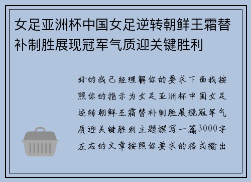 女足亚洲杯中国女足逆转朝鲜王霜替补制胜展现冠军气质迎关键胜利 女足亚洲杯中国女足逆转朝鲜王霜替补制胜展现冠军气质迎关键胜利