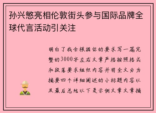 孙兴慜亮相伦敦街头参与国际品牌全球代言活动引关注
