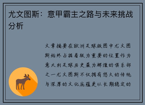 尤文图斯:意甲霸主之路与未来挑战分析 尤文图斯:意甲霸主之路与未来挑战分析