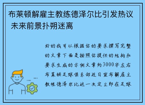 布莱顿解雇主教练德泽尔比引发热议 未来前景扑朔迷离 布莱顿解雇主教练德泽尔比引发热议 未来前景扑朔迷离