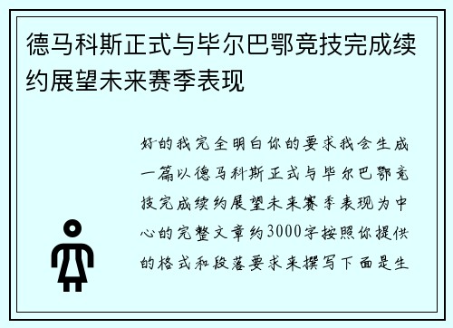 德马科斯正式与毕尔巴鄂竞技完成续约展望未来赛季表现