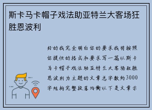 斯卡马卡帽子戏法助亚特兰大客场狂胜恩波利