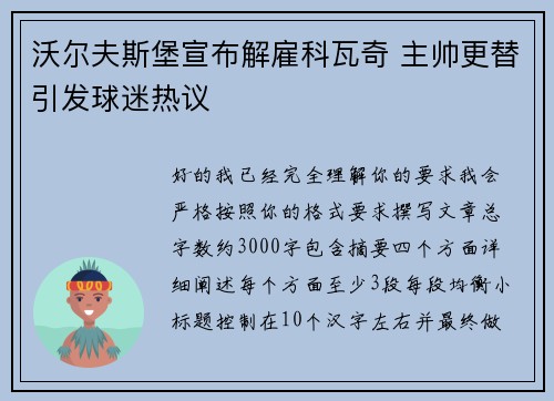 沃尔夫斯堡宣布解雇科瓦奇 主帅更替引发球迷热议